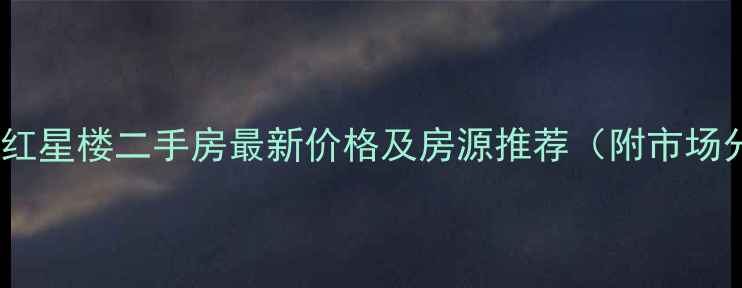 图片 唐山市红星楼二手房最新价格及房源推荐（附市场分析）1