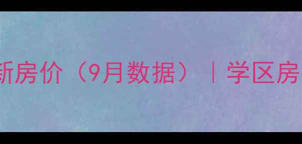 图片 唐山幸福花园二手房最新房价（9月数据）｜学区房推荐｜交通配套全攻略2