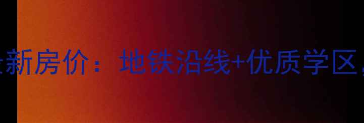 图片 唐山西站二手房最新房价：地铁沿线+优质学区，附详细楼盘对比