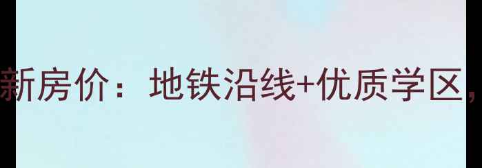 图片 唐山西站二手房最新房价：地铁沿线+优质学区，附详细楼盘对比1