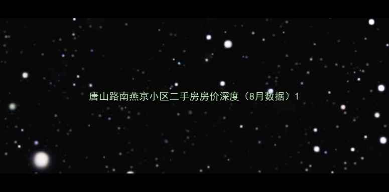 图片 唐山路南燕京小区二手房房价深度（8月数据）1