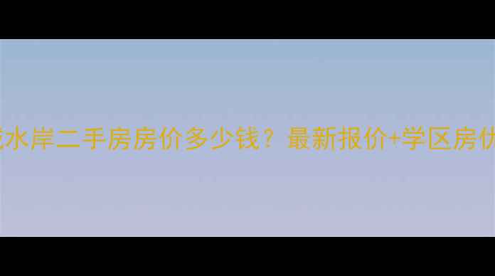 图片 唐山钢城水岸二手房房价多少钱？最新报价+学区房优势分析1