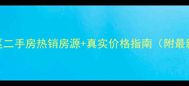 图片 唐山阳光小区二手房热销房源+真实价格指南（附最新市场分析）