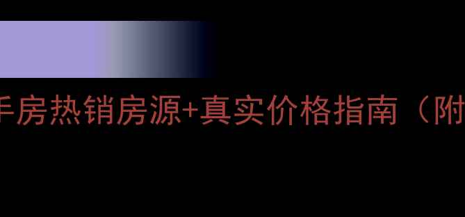 图片 唐山阳光小区二手房热销房源+真实价格指南（附最新市场分析）1