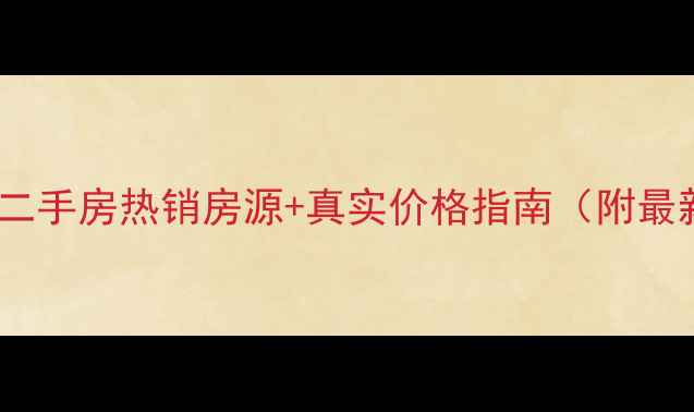 图片 唐山阳光小区二手房热销房源+真实价格指南（附最新市场分析）2