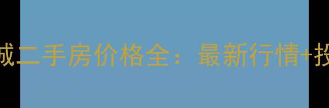 图片 唐昌汉唐新城二手房价格全：最新行情+投资潜力分析