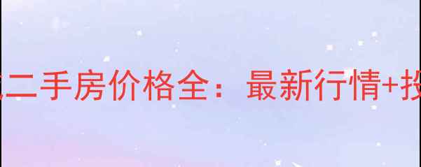 图片 唐昌汉唐新城二手房价格全：最新行情+投资潜力分析1