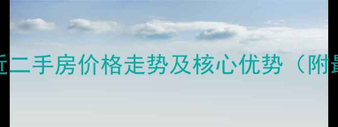 图片 唐镇地铁站附近二手房价格走势及核心优势（附最新房源推荐）