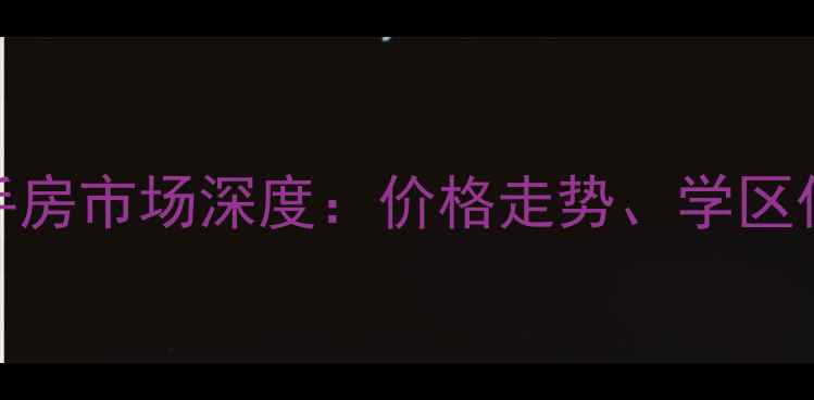 图片 商丘上海城市花园二手房市场深度：价格走势、学区优势与投资价值全指南