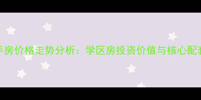 图片 商丘丰源公寓二手房价格走势分析：学区房投资价值与核心配套解读（最新版）