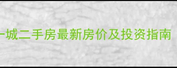 图片 商丘天明第一城二手房最新房价及投资指南（9月数据）1