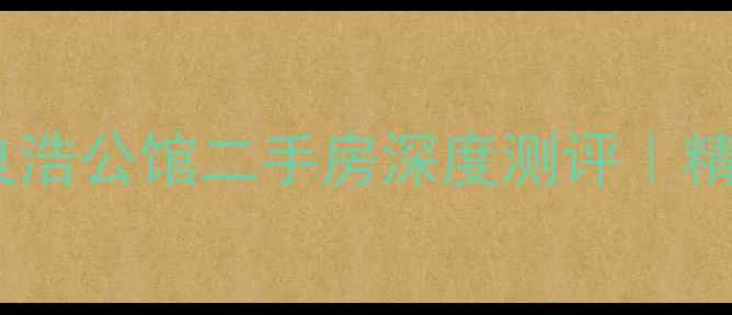 图片 商丘学区房新宠✨良浩公馆二手房深度测评｜精装现房性价比炸裂1