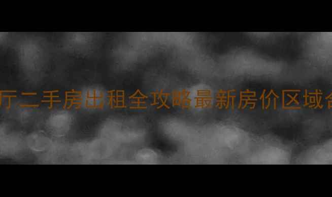 图片 商丘市两室一厅二手房出租全攻略最新房价区域合同避坑指南2