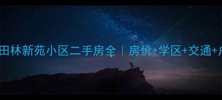 图片 商丘市田林新苑小区二手房全｜房价+学区+交通+户型图1