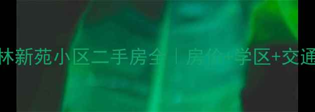 图片 商丘市田林新苑小区二手房全｜房价+学区+交通+户型图2