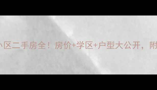 图片 商丘紫金华庭小区二手房全！房价+学区+户型大公开，附真实业主评价1