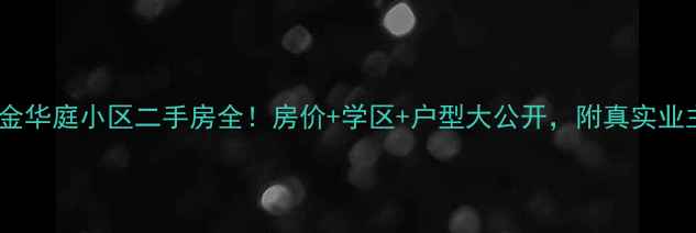 图片 商丘紫金华庭小区二手房全！房价+学区+户型大公开，附真实业主评价2
