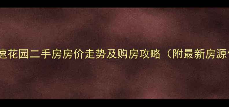 图片 商丘高速花园二手房房价走势及购房攻略（附最新房源信息）2