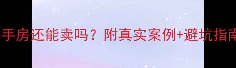图片 商住二手房还能卖吗？附真实案例+避坑指南💰🏠2