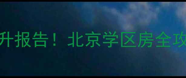 图片 商水二手房价格跃升报告！北京学区房全攻略+交易避雷清单2