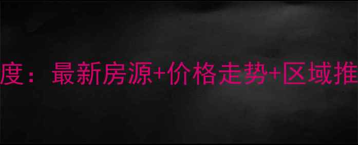 图片 喀左二手房市场深度：最新房源+价格走势+区域推荐（附购房指南）