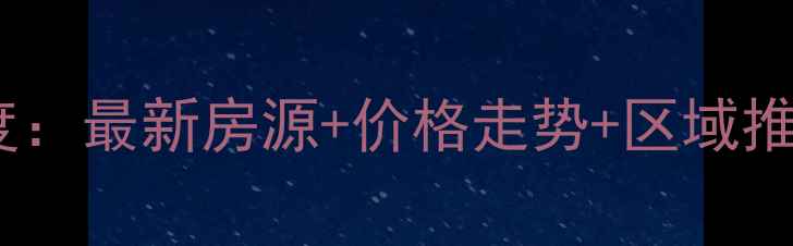 图片 喀左二手房市场深度：最新房源+价格走势+区域推荐（附购房指南）1