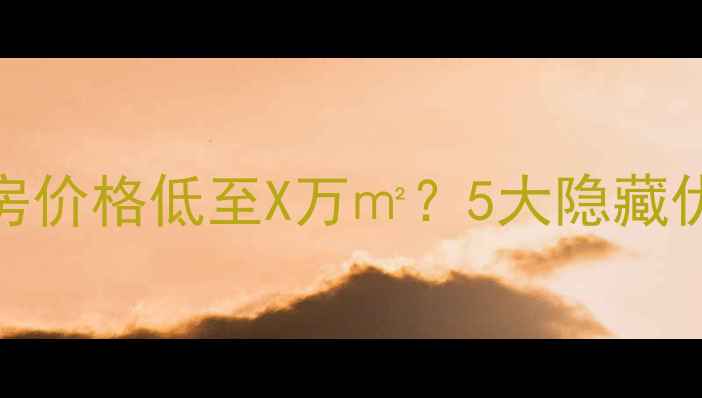 图片 善缘小区二手房价格低至X万㎡？5大隐藏优势与投资价值