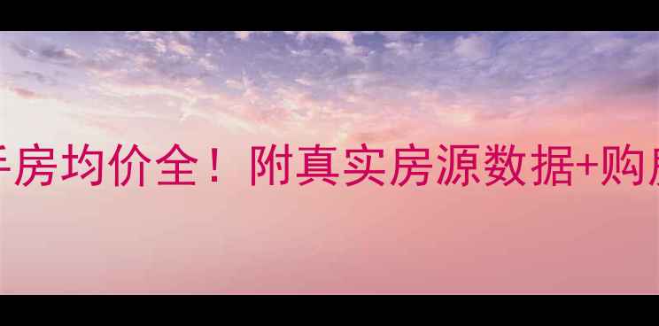 图片 嘉亭菁苑二手房均价全！附真实房源数据+购房避坑指南✨