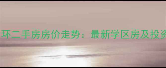 图片 嘉兴万科悦中环二手房房价走势：最新学区房及投资价值全指南2