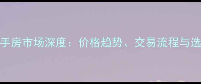 图片 嘉兴二手房市场深度：价格趋势、交易流程与选房攻略