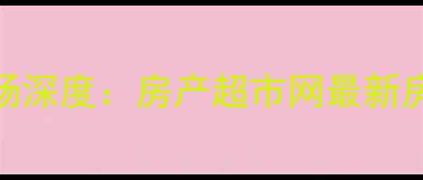 图片 嘉兴二手房市场深度：房产超市网最新房源及购房指南