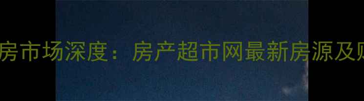 图片 嘉兴二手房市场深度：房产超市网最新房源及购房指南2