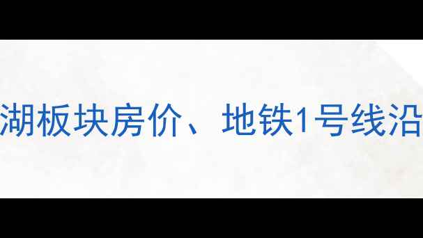 图片 嘉兴云东公寓二手房全：南湖板块房价、地铁1号线沿线房源及学区资源深度调查