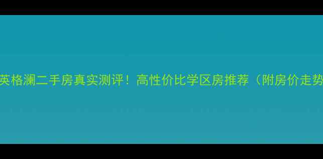 图片 嘉兴大树英格澜二手房真实测评！高性价比学区房推荐（附房价走势+户型）1
