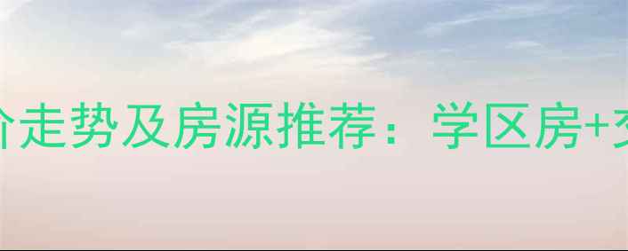 图片 嘉兴市盛大花园二手房房价走势及房源推荐：学区房+交通便利，附最新成交案例
