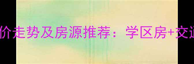 图片 嘉兴市盛大花园二手房房价走势及房源推荐：学区房+交通便利，附最新成交案例2