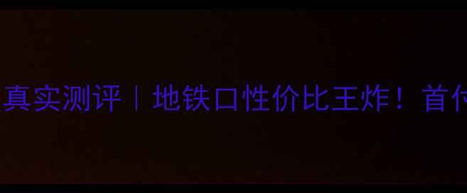 图片 嘉兴广益大厦二手房真实测评｜地铁口性价比王炸！首付50万买学区房攻略1