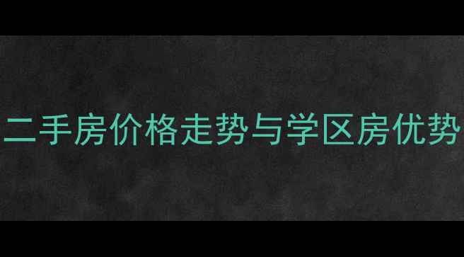 图片 嘉兴恒大绿洲二手房价格走势与学区房优势分析（最新）