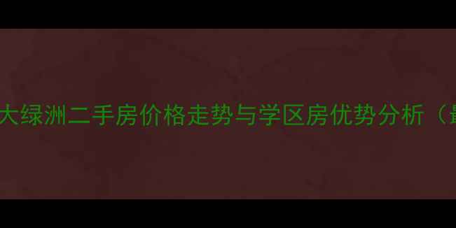 图片 嘉兴恒大绿洲二手房价格走势与学区房优势分析（最新）1
