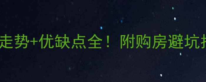 图片 嘉兴新中花园二手房价格走势+优缺点全！附购房避坑指南（附周边配套清单）1
