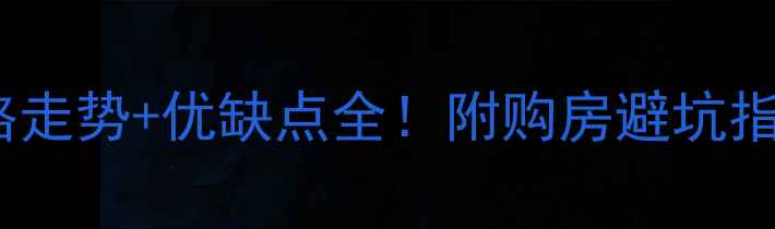 图片 嘉兴新中花园二手房价格走势+优缺点全！附购房避坑指南（附周边配套清单）2
