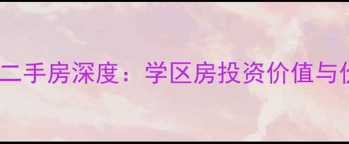 图片 嘉兴新友谊公寓二手房深度：学区房投资价值与价格走势全指南2