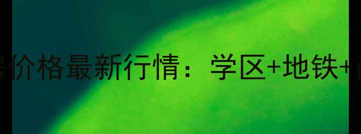 图片 嘉兴昌盛花园二手房价格最新行情：学区+地铁+商圈全，附购房攻略