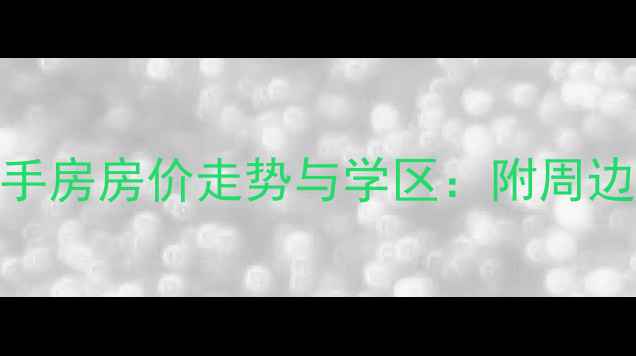 图片 嘉兴松鹤社区二手房房价走势与学区：附周边配套及购房攻略