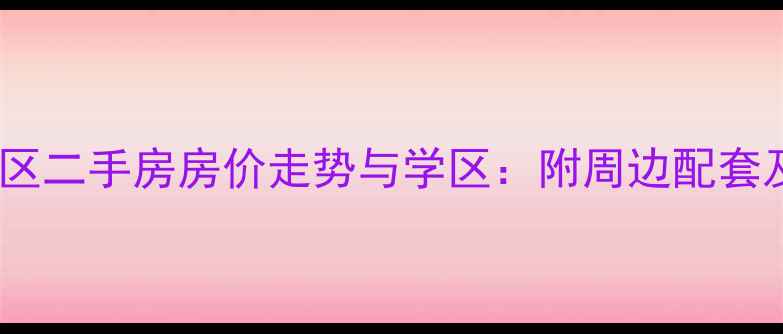 图片 嘉兴松鹤社区二手房房价走势与学区：附周边配套及购房攻略1