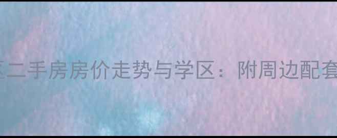 图片 嘉兴松鹤社区二手房房价走势与学区：附周边配套及购房攻略2