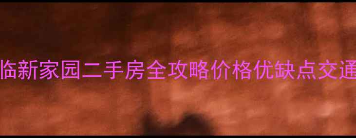 图片 嘉兴福临新家园二手房全攻略价格优缺点交通学区🏡
