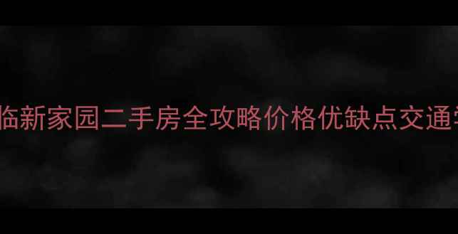 图片 嘉兴福临新家园二手房全攻略价格优缺点交通学区🏡1