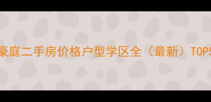 图片 嘉兴紫鑫豪庭二手房价格户型学区全（最新）TOP5购房攻略