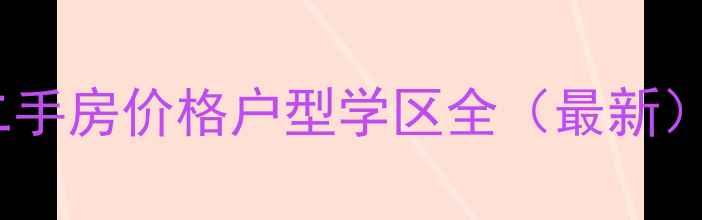 图片 嘉兴紫鑫豪庭二手房价格户型学区全（最新）TOP5购房攻略1